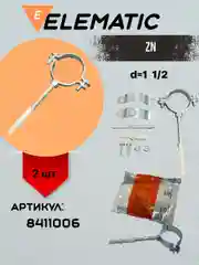 Хомут крепления для труб ZN d 1 1/2" - 38.1 мм (2 шт)