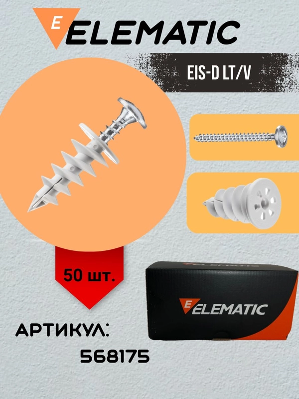 Дюбель винтовой пластиковый с шурупом EIS-D 50 LT/V (5 шт)