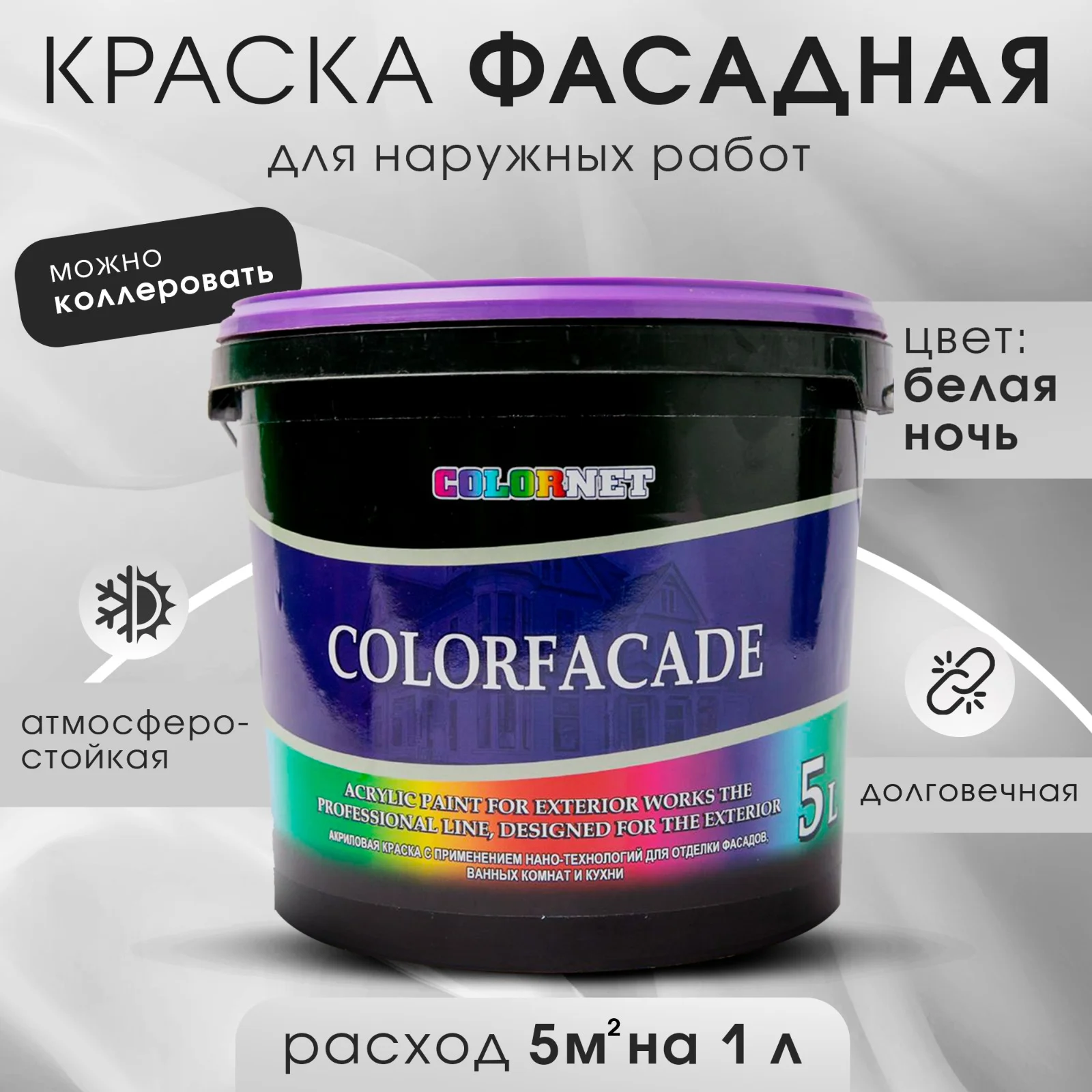 Белый акриловая краска для фасадов COLORFASADE, 5 л