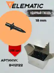 Серый ударный гвоздь стальной L 18 мм (20 шт)