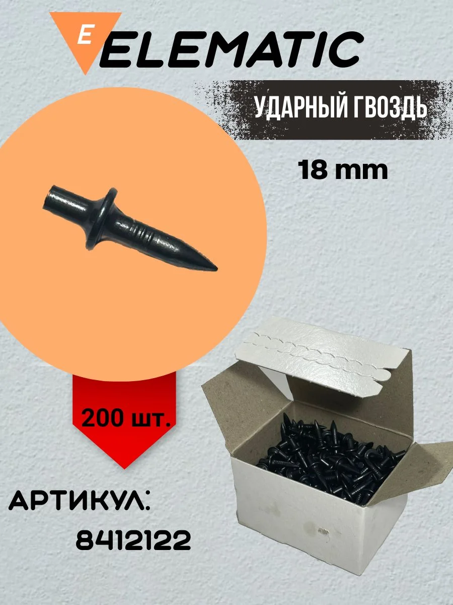 Серый ударный гвоздь стальной L 18 мм (20 шт)