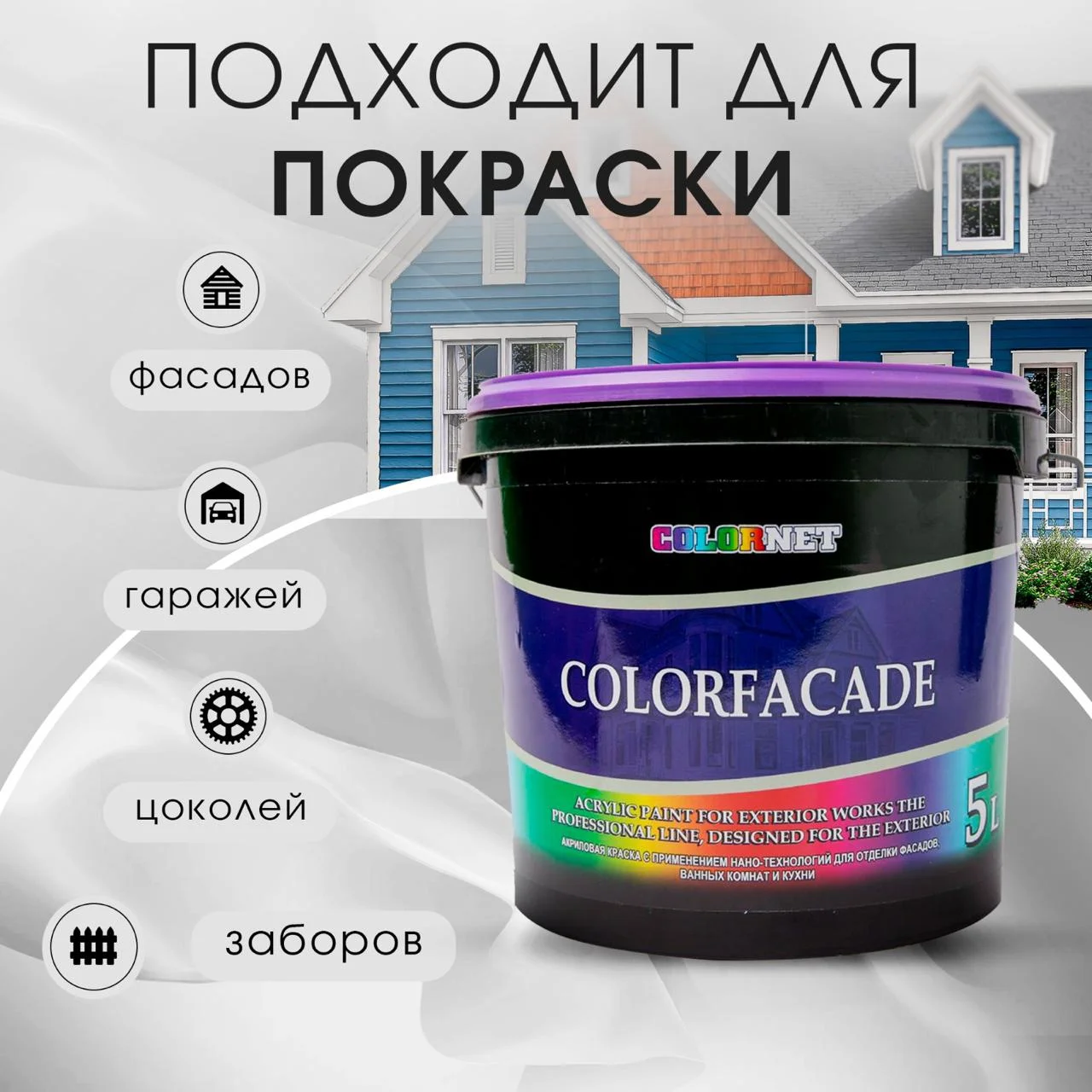 Белый акриловая краска для фасадов COLORFASADE, 5 л