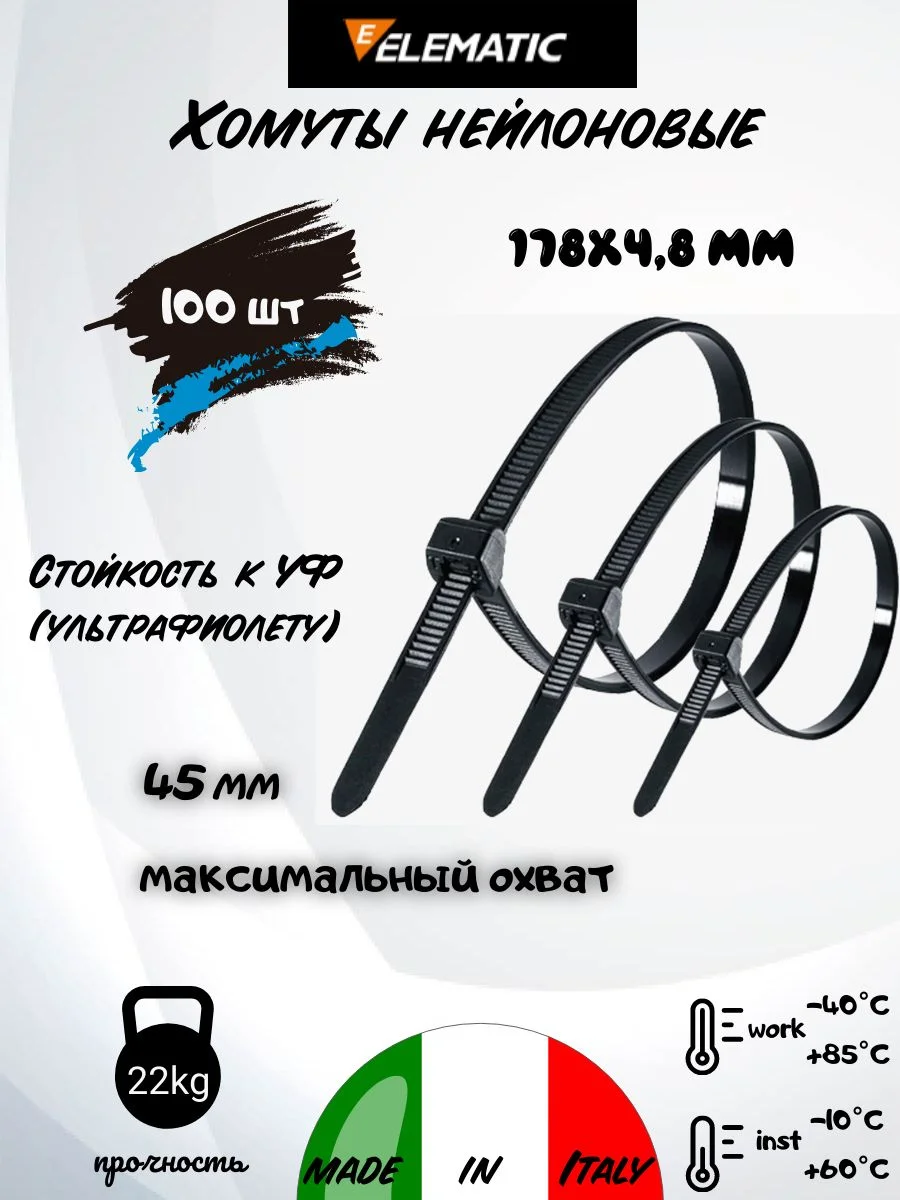 Черный стяжка-хомут нейлоновая Elematic чёрная, 178 х 4,8 мм, 100 шт/упак
