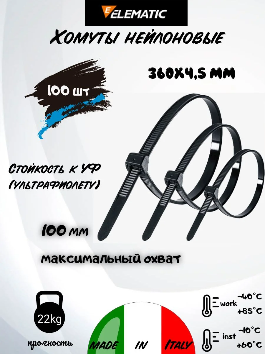 Черный стяжка-хомут нейлоновая Elematic чёрная, 360 х 4,5 мм, 100 шт/упак