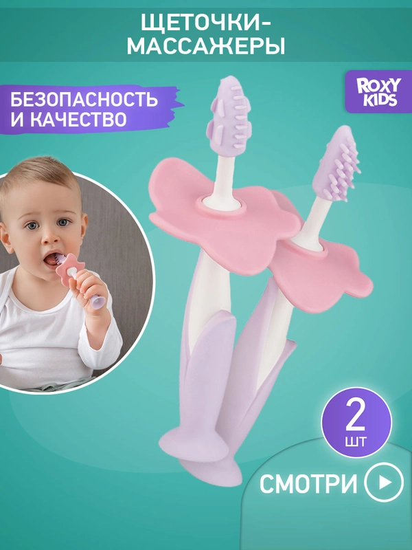 Щетки - массажёры, прорезыватель, грызунки детские FLOWER от ROXY-KIDS, 2 шт