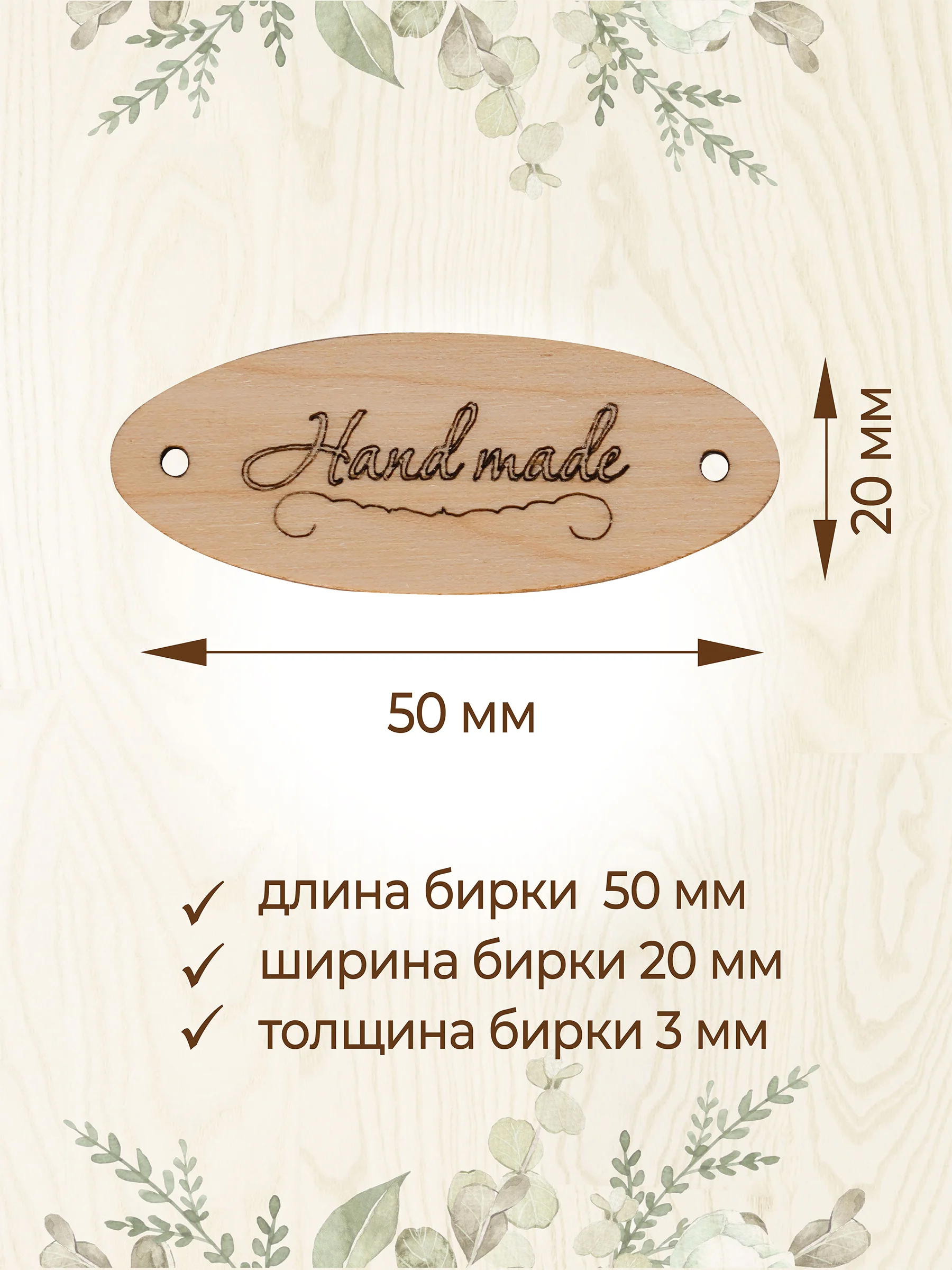 Бирки для рукоделия деревянные Hand Made 20 шт