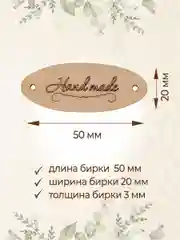 Бирки для рукоделия деревянные Hand Made 20 шт