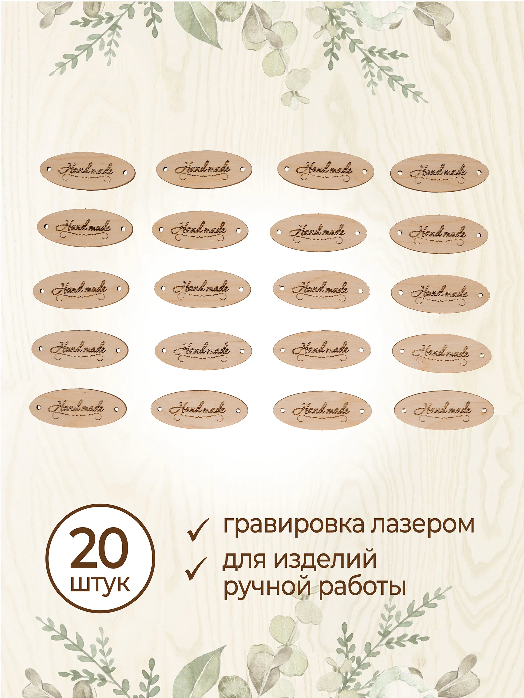 Бирки для рукоделия деревянные Hand Made 20 шт