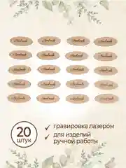 Бирки для рукоделия деревянные Hand Made 20 шт