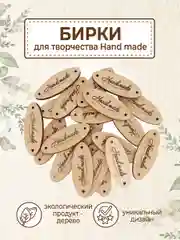 Бирки для рукоделия деревянные Hand Made 20 шт