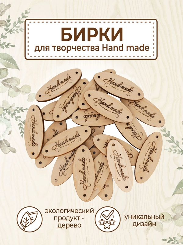 Бирки для рукоделия деревянные Hand Made 20 шт