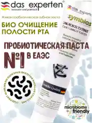 Живая зубная био-паста SYMBIOS, с пробиотиками, 70 мл, Das Experten