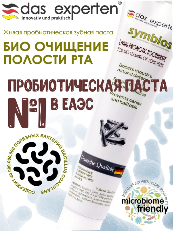 Живая зубная био-паста SYMBIOS, с пробиотиками, 70 мл, Das Experten