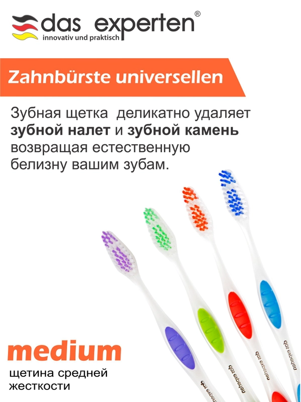 Зубная щетка средней жесткости (с сьемным колпачком) Das Experten