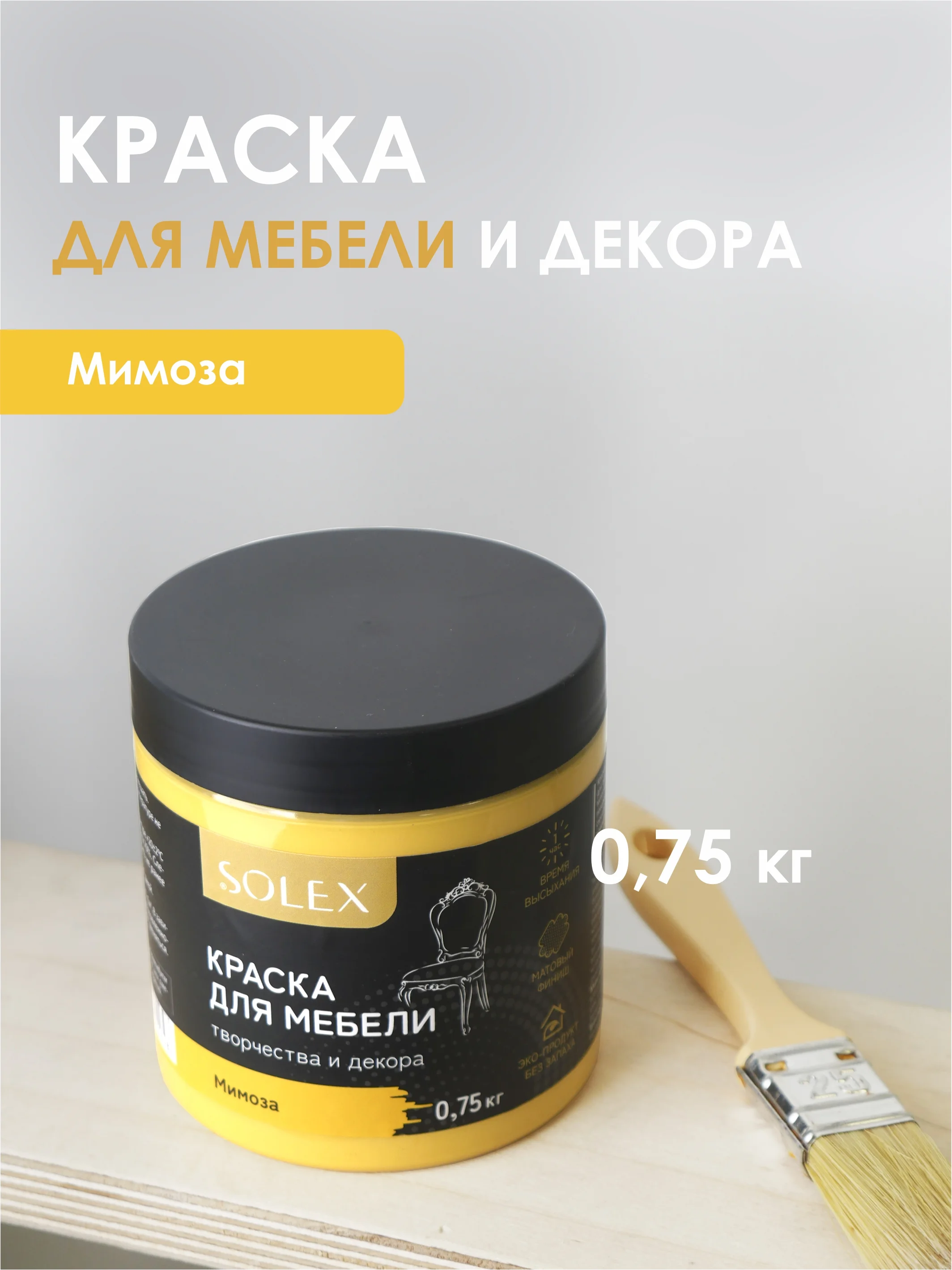 Желтый краска для мебели Solex