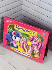Панорамка твердый переплет Единороги картонная для малышей