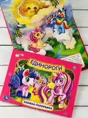 Панорамка твердый переплет Единороги картонная для малышей