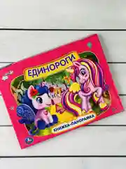 Панорамка твердый переплет Единороги картонная для малышей