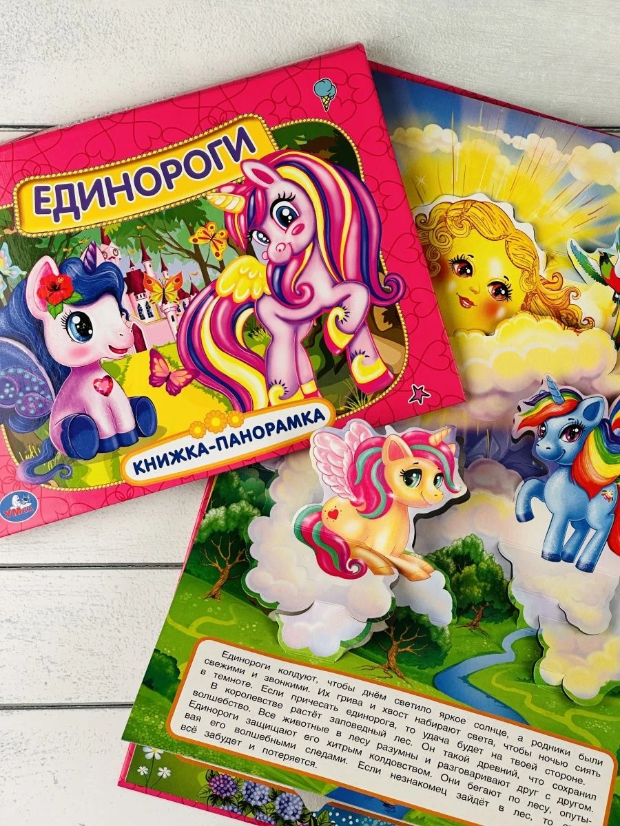 Панорамка твердый переплет Единороги картонная для малышей