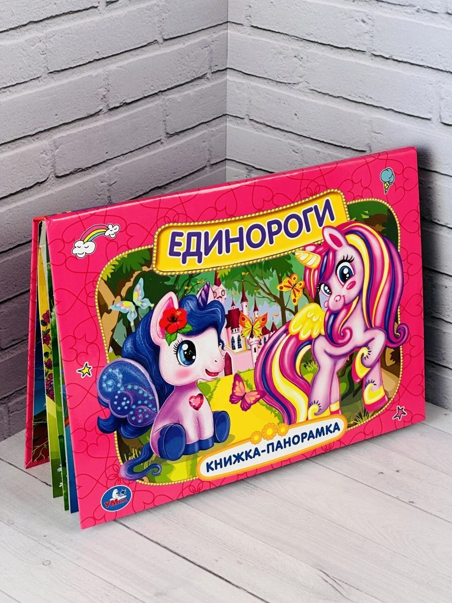 Панорамка твердый переплет Единороги картонная для малышей