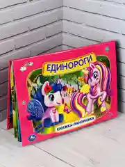 Панорамка твердый переплет Единороги картонная для малышей