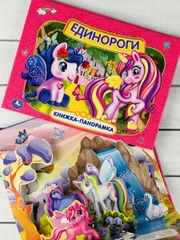 Панорамка твердый переплет Единороги картонная для малышей