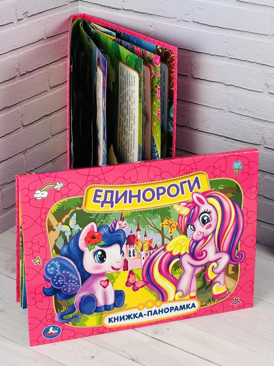 Панорамка твердый переплет Единороги картонная для малышей