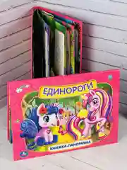 Панорамка твердый переплет Единороги картонная для малышей