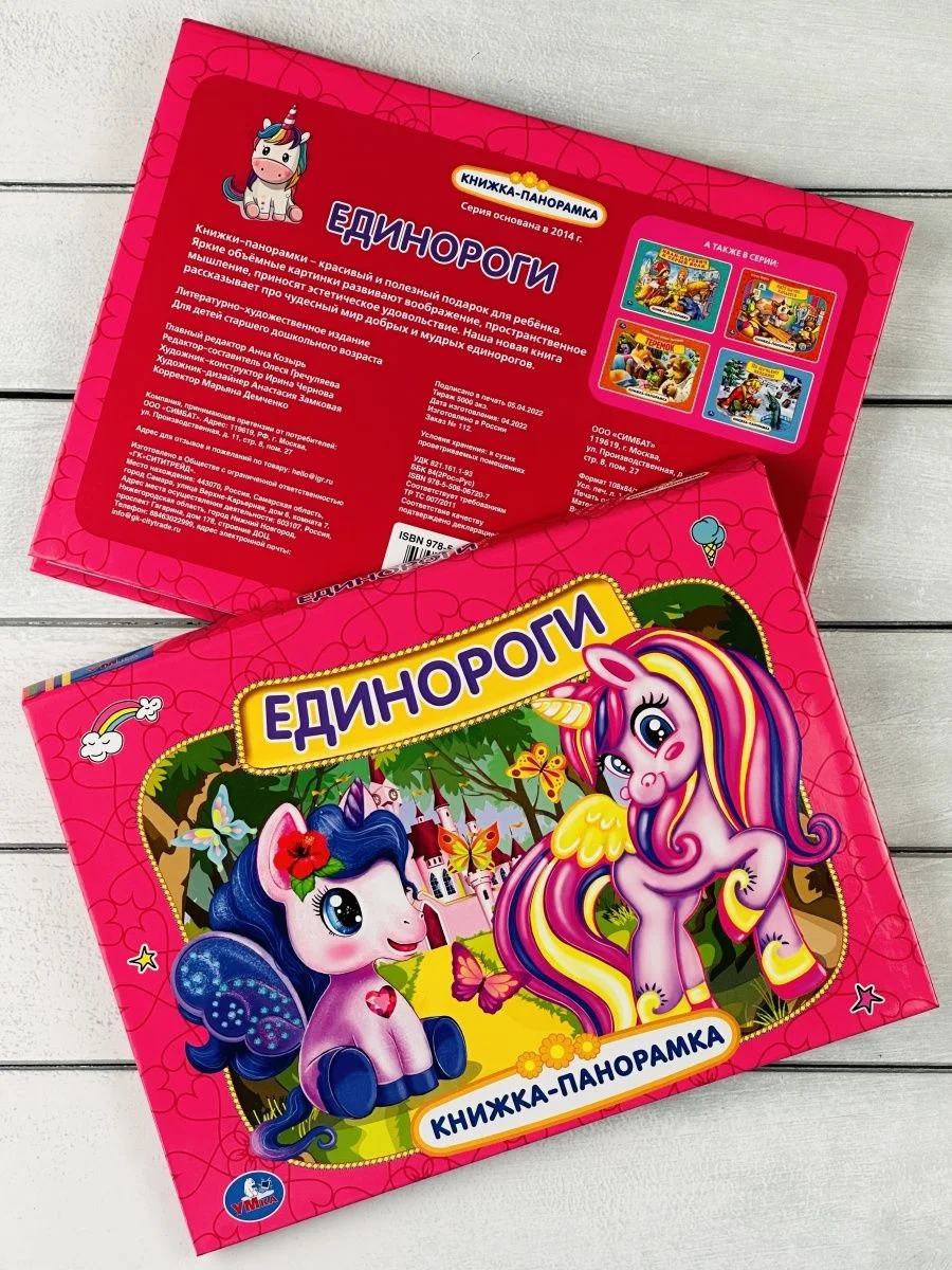 Панорамка твердый переплет Единороги картонная для малышей