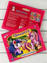 Панорамка твердый переплет Единороги картонная для малышей
