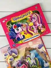 Панорамка твердый переплет Единороги картонная для малышей