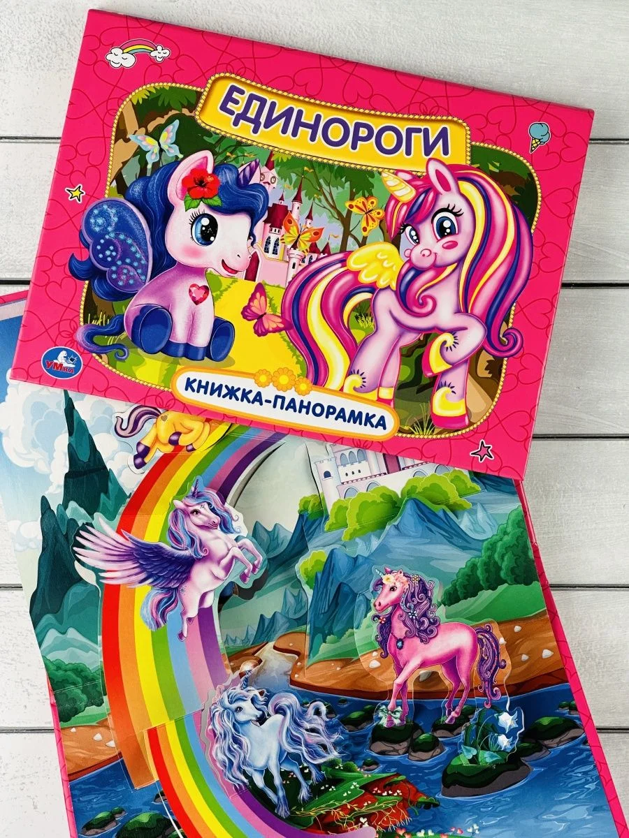 Панорамка твердый переплет Единороги картонная для малышей