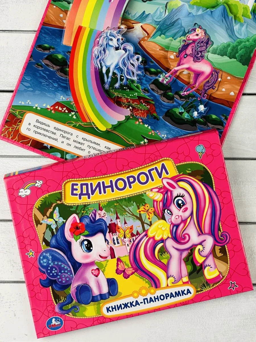 Панорамка твердый переплет Единороги картонная для малышей