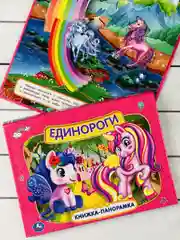 Панорамка твердый переплет Единороги картонная для малышей
