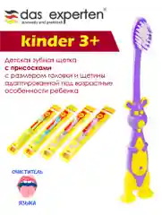 Зубная щетка KINDER 3+ с присосками Das Experten