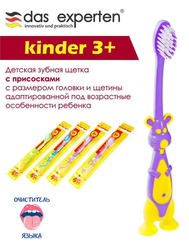 Зубная щетка KINDER 3+ с присосками Das Experten