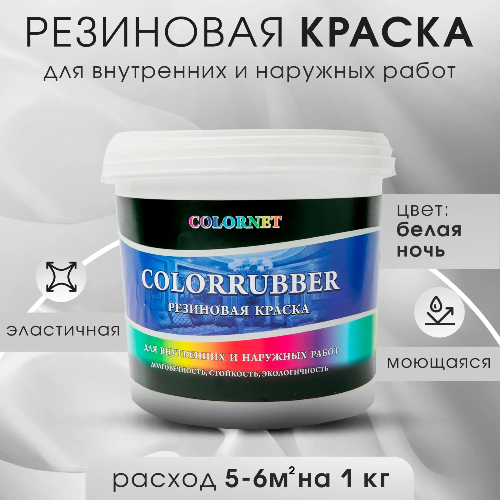 Белый резиновая краска Сolorrubber, 1 кг