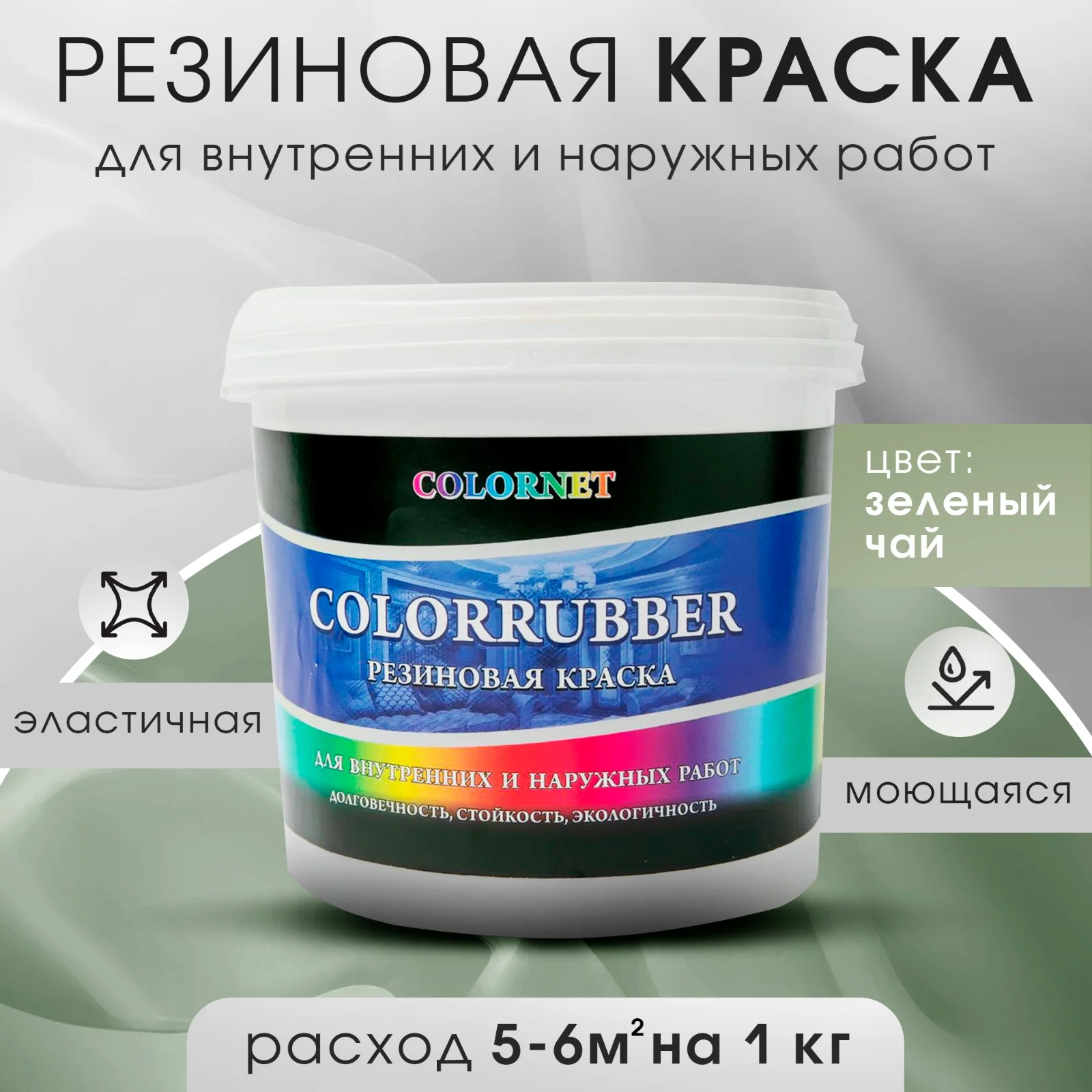 Зеленый резиновая краска Сolorrubber, 1 кг