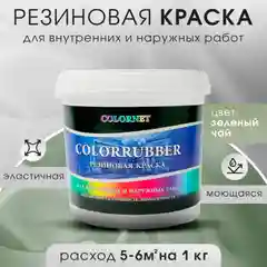 Зеленый резиновая краска Сolorrubber, 1 кг