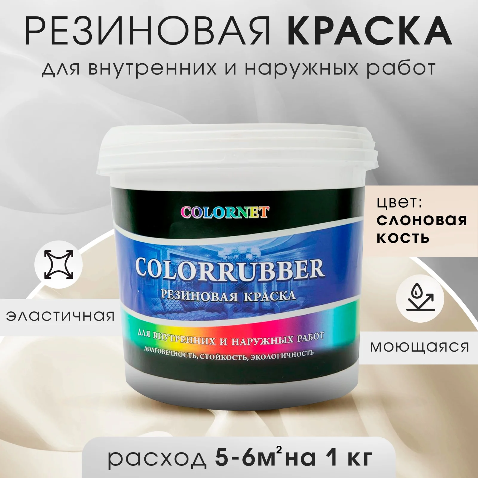 Бежевый резиновая краска Сolorrubber, 1 кг