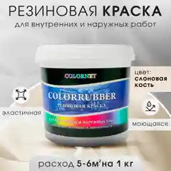 Бежевый резиновая краска Сolorrubber, 1 кг