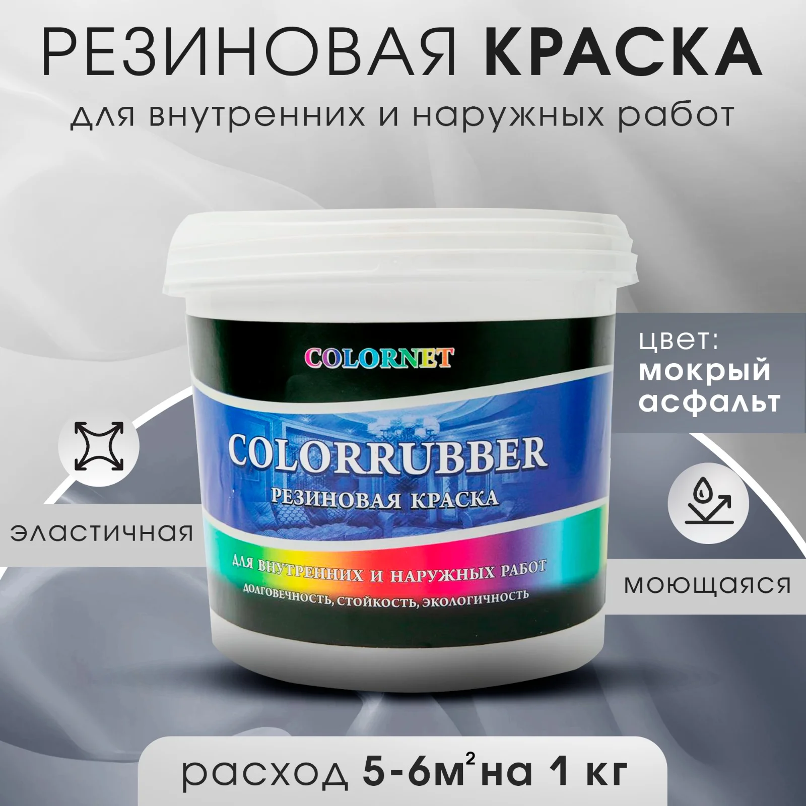Серый металлик резиновая краска Сolorrubber, 1 кг