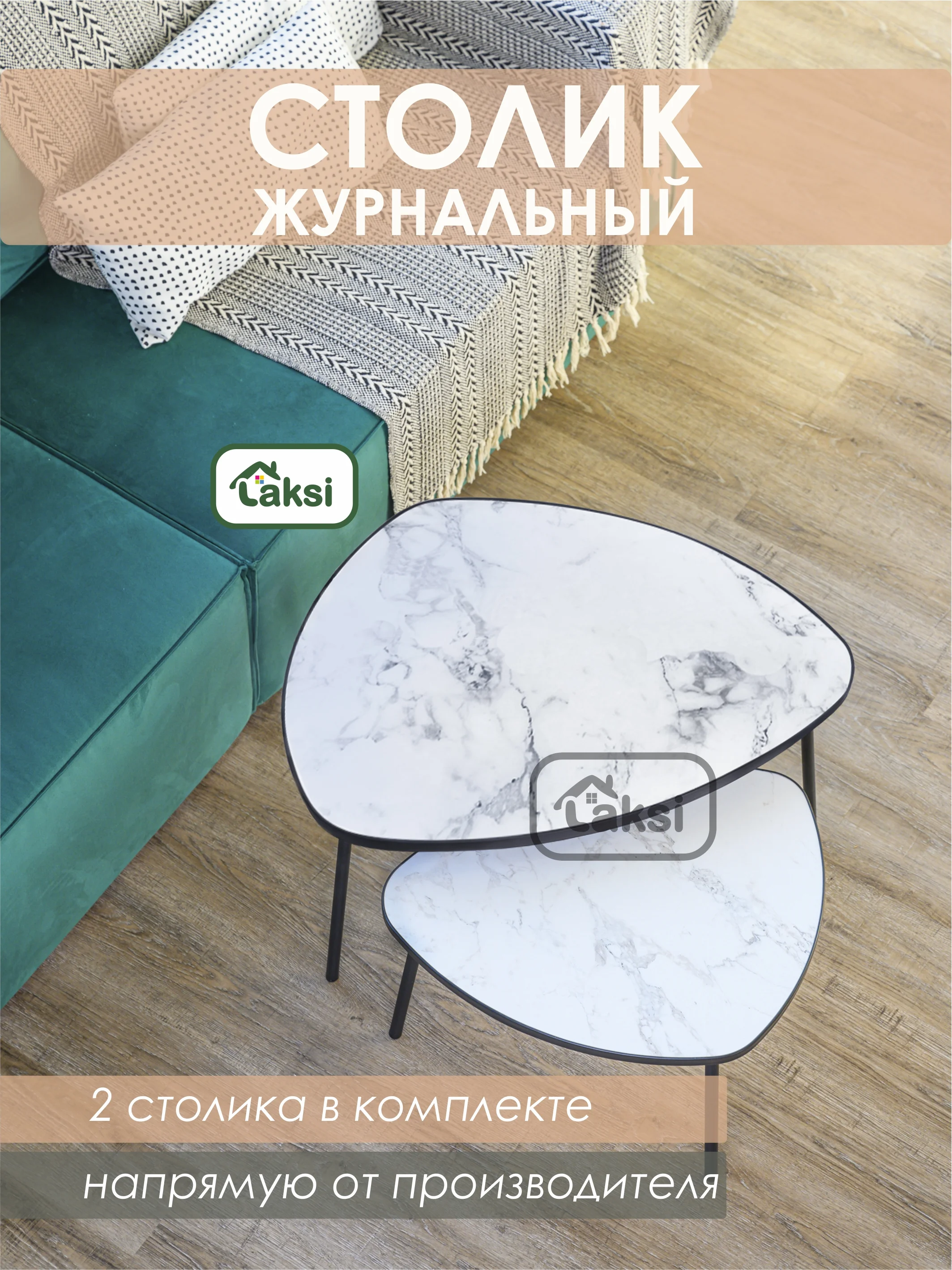 Светло-коричневый комплект столиков РУТА / Журнальный стол / журнальный столик / придиванный стол/