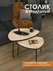 Светло-коричневый комплект столиков РУТА / Журнальный стол / журнальный столик / придиванный стол/