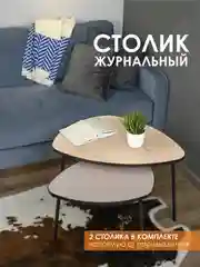 Светло-коричневый комплект столиков РУТА / Журнальный стол / журнальный столик / придиванный стол/