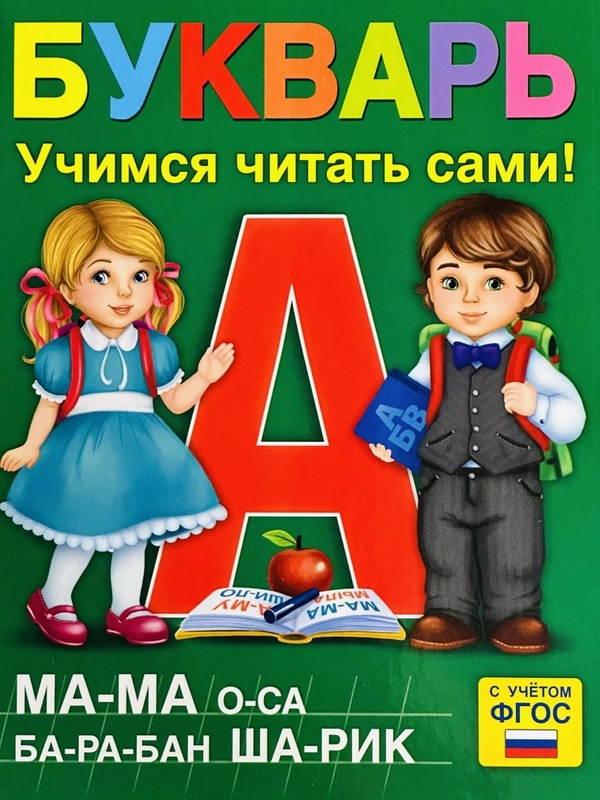 Книга в твердом переплете Букварь Азбука буквы Алфавит
