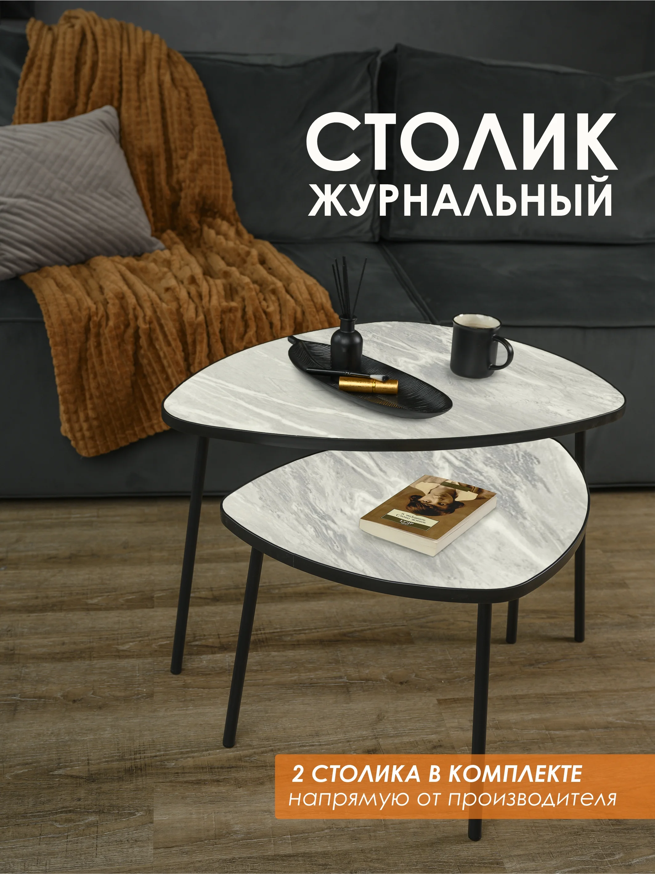 Светло-коричневый комплект столиков РУТА / Журнальный стол / журнальный столик / придиванный стол/