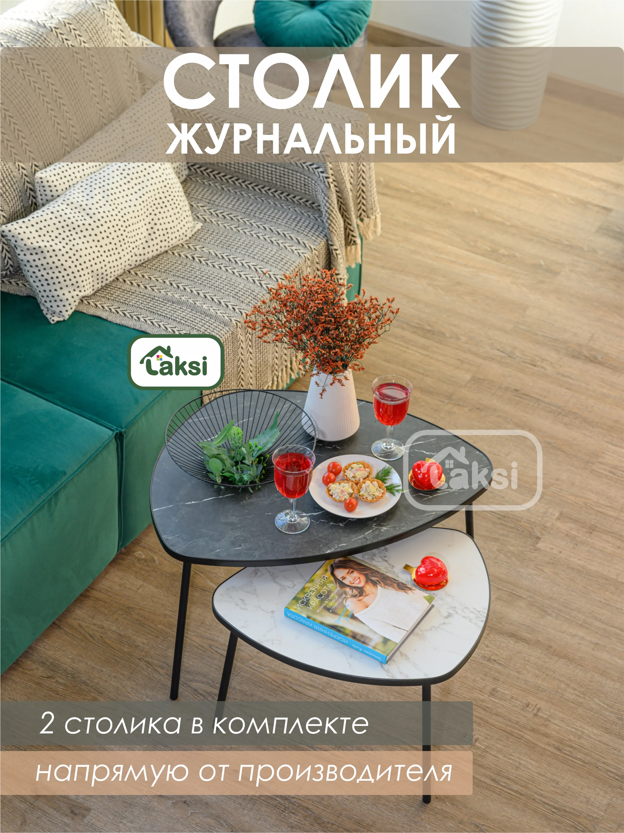 Светло-коричневый комплект столиков РУТА / Журнальный стол / журнальный столик / придиванный стол/
