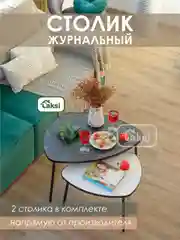 Светло-коричневый комплект столиков РУТА / Журнальный стол / журнальный столик / придиванный стол/