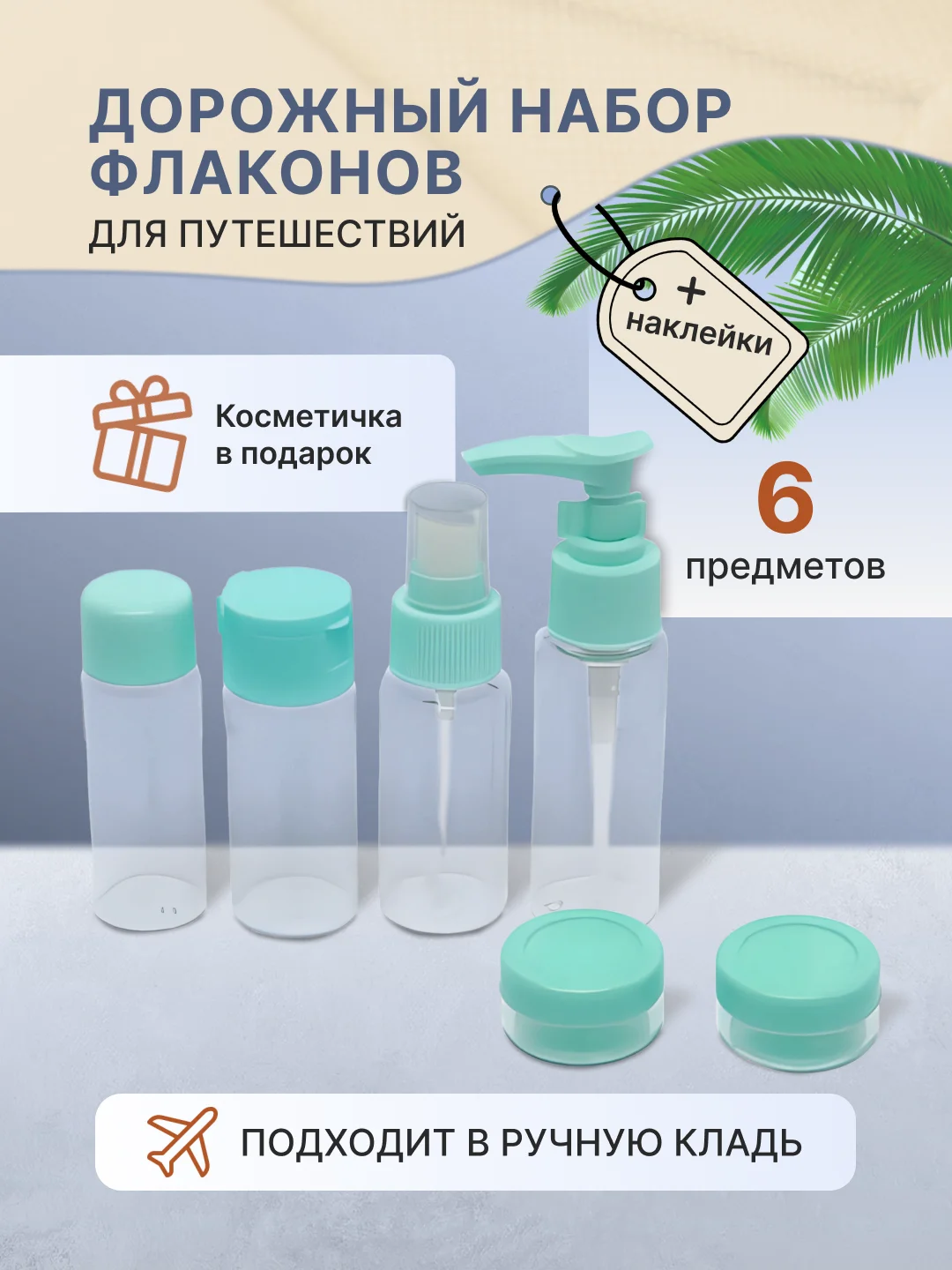 Бирюзовый дорожный набор флаконов и баночек с косметичкой для путешествий